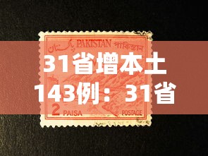31省增本土143例：31省增本土107例轨迹