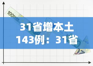 31省增本土143例：31省增本土107例轨迹