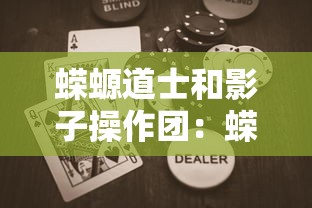 蝾螈道士和影子操作团：蝾螈道士和影子操作团金奎善在哪一集