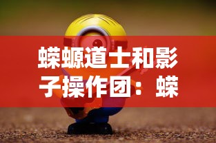 蝾螈道士和影子操作团：蝾螈道士和影子操作团金奎善在哪一集