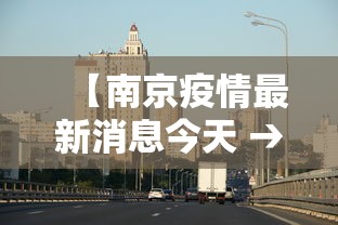 【南京疫情最新消息今天 → 南京 疫情最新消息】
