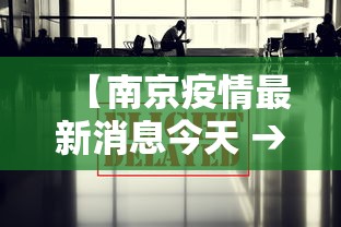 【南京疫情最新消息今天 → 南京 疫情最新消息】
