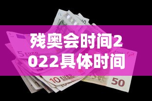 残奥会时间2022具体时间/残奥会时间2021