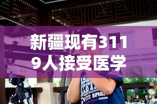 新疆现有3119人接受医学观察：新疆到底有多少人感染