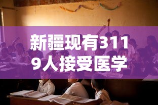 新疆现有3119人接受医学观察：新疆到底有多少人感染