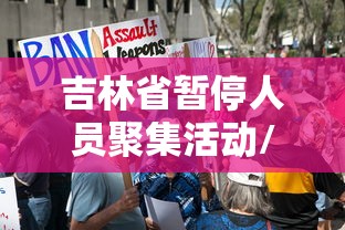 吉林省暂停人员聚集活动/吉林省疫情聚餐规定
