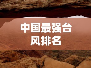 中国最强台风排名