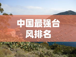 中国最强台风排名