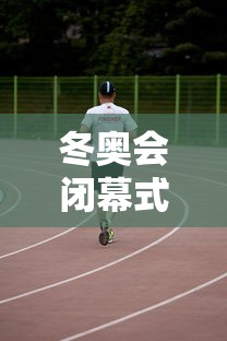 冬奥会闭幕式几月几日