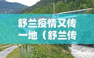 舒兰疫情又传一地（舒兰传疫情今天）