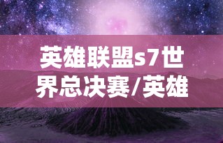 英雄联盟s7世界总决赛/英雄联盟s7世界总决赛视频回放在线看