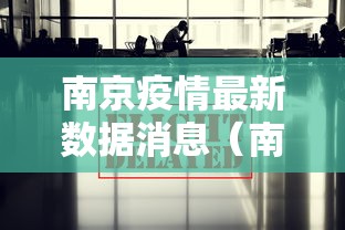 南京疫情最新数据消息（南京疫情最新数据消息今天新增）