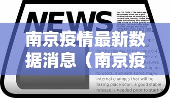 南京疫情最新数据消息（南京疫情最新数据消息今天新增）