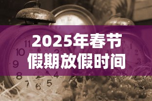 2025年春节假期放假时间表：2026年寒假放假通知