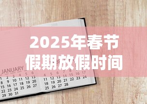 2025年春节假期放假时间表：2026年寒假放假通知