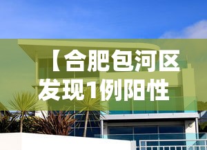 【合肥包河区发现1例阳性人员 → 合肥包河区新增病例】