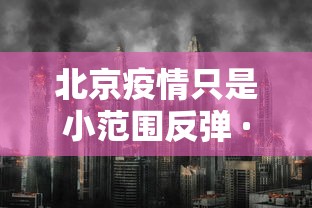 北京疫情只是小范围反弹 · 北京疫情反弹时间轴