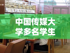 中国传媒大学多名学生确诊 · 中国传媒大学某幻