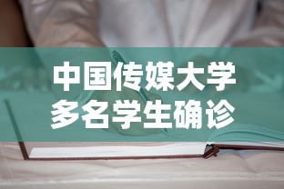 中国传媒大学多名学生确诊 · 中国传媒大学某幻