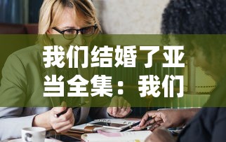 我们结婚了亚当全集：我们结婚了亚当夫妇百度网盘