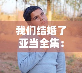 我们结婚了亚当全集：我们结婚了亚当夫妇百度网盘