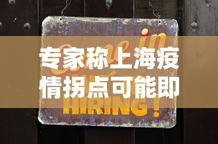 专家称上海疫情拐点可能即将出现：上海疫情拐点何时出现