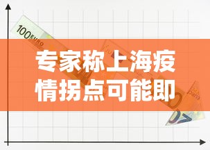 专家称上海疫情拐点可能即将出现：上海疫情拐点何时出现