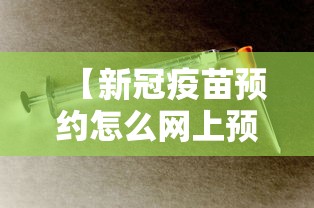 【新冠疫苗预约怎么网上预约 → 新冠疫苗网上预约技巧】