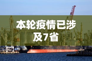 本轮疫情已涉及7省