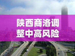 陕西商洛调整中高风险区
