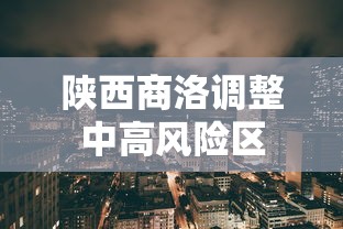 陕西商洛调整中高风险区