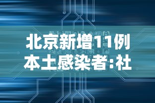 北京新增11例本土感染者:社会面1例（北京新增7例本地确诊病例详情）