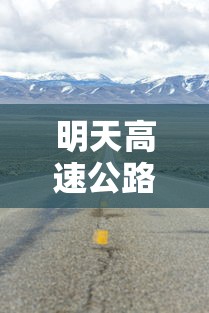 明天高速公路免费吗：请问明天高速免费吗
