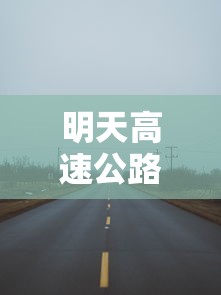 明天高速公路免费吗：请问明天高速免费吗