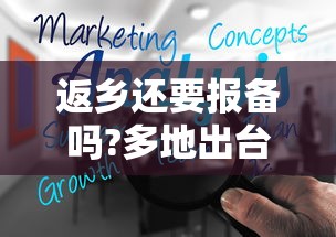返乡还要报备吗?多地出台规定：回乡必须报备吗