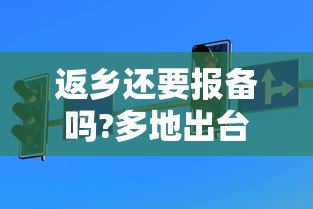返乡还要报备吗?多地出台规定：回乡必须报备吗
