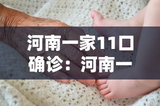 河南一家11口确诊：河南一家11口人感染