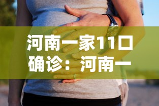 河南一家11口确诊：河南一家11口人感染