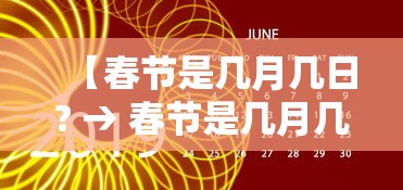 【春节是几月几日? → 春节是几月几日农历】