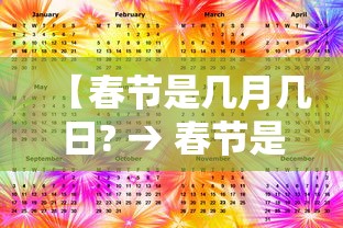 【春节是几月几日? → 春节是几月几日农历】