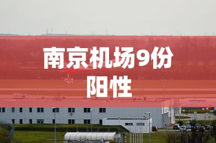 南京机场9份阳性