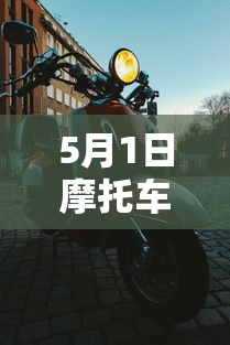 5月1日摩托车新规定 · 5月1日摩托车新规定牡丹江电动车五一整的什么政策
