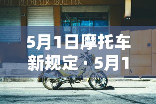 5月1日摩托车新规定 · 5月1日摩托车新规定牡丹江电动车五一整的什么政策