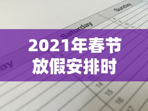 2021年春节放假安排时间表最新通知：2021春节放假时间表官方