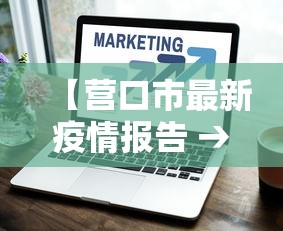 【营口市最新疫情报告 → 营口疫情最新公告】