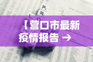 【营口市最新疫情报告 → 营口疫情最新公告】