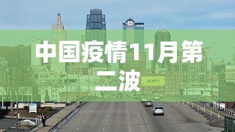 中国疫情11月第二波