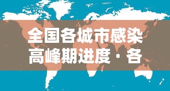全国各城市感染高峰期进度 · 各城市感染新型冠状病毒人数