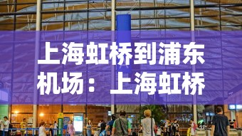上海虹桥到浦东机场：上海虹桥到浦东机场市域线时刻表