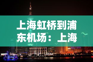 上海虹桥到浦东机场：上海虹桥到浦东机场市域线时刻表